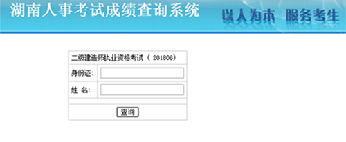 湖南二建成績查詢