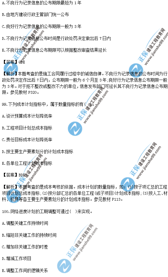 2018年一級建造師《項目管理》試題答案及解析(91-100)