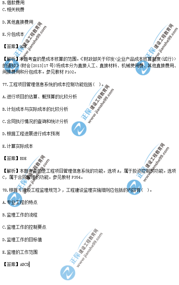 2018年一級(jí)建造師《項(xiàng)目管理》試題答案及解析(71-80)