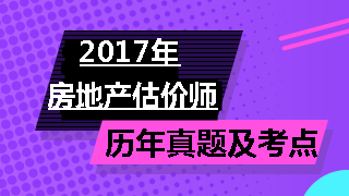 房地產(chǎn)估價(jià)師試題及答案