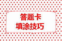 房地產(chǎn)估價(jià)師填涂技巧