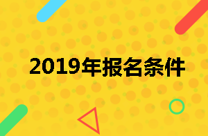 房地產(chǎn)估價師報名條件