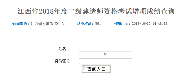 江西省2018年二級(jí)建造師考試增項(xiàng)成績(jī)查詢?nèi)肟陂_(kāi)通