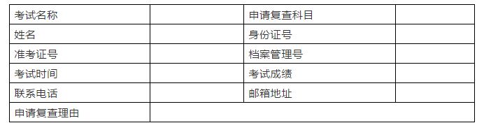 一級建造師成績復(fù)查申請表