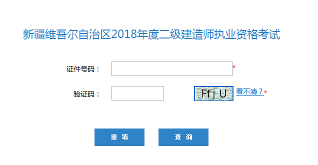 新疆2018年二級建造師考試成績查詢?nèi)肟陂_通