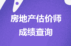 房地產(chǎn)估價師成績查詢