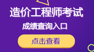 2018年一級(jí)造價(jià)工程師考試成績(jī)查詢(xún)