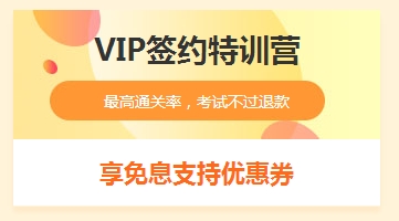 VIP課程免息