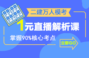 二建萬人?？紒硪u，1元直播解析課揭秘出題套路