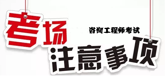 咨詢工程師考場(chǎng)注意事項(xiàng)