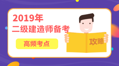 2019年二級(jí)建造師工程法規(guī)高頻考點(diǎn)匯總