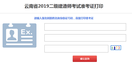 云南2019年二級建造師準(zhǔn)考證打印