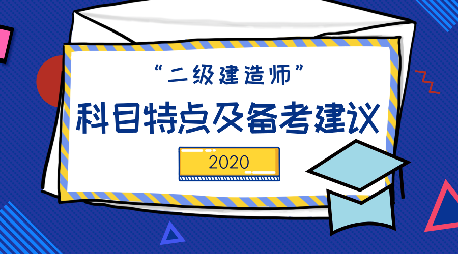 2020年二級建造師科目特點(diǎn)及備考建議