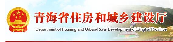 青海省住房和城鄉(xiāng)建設廳