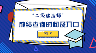 2019年二級建造師成績查詢時(shí)間及入口