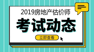 2019年房地產(chǎn)估價(jià)師報(bào)名時(shí)間