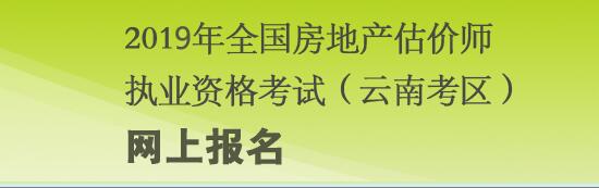 云南2019年房地產估價師考試報名入口