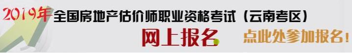 云南2019年房地產估價師考試報名入口