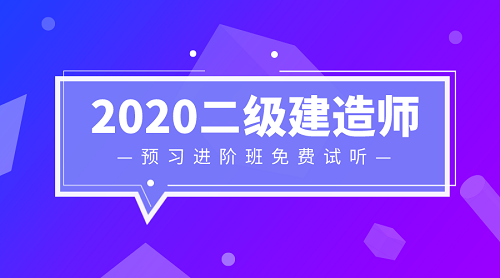 2020二級(jí)建造師零基礎(chǔ)預(yù)習(xí)班免費(fèi)試聽