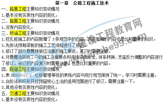 二級(jí)建造師教材變動(dòng)公路工程施工技術(shù)