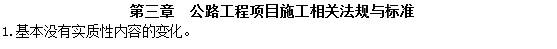 二級建造師教材變動公路工程項(xiàng)目施工相關(guān)法規(guī)與標(biāo)準(zhǔn)