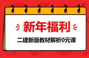 二級建造師新版教材解析