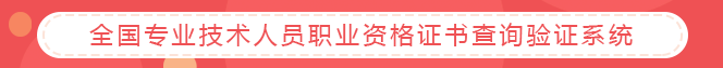 全國(guó)專業(yè)技術(shù)人員職業(yè)資格證書查詢驗(yàn)證系統(tǒng)