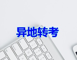 異地轉(zhuǎn)考