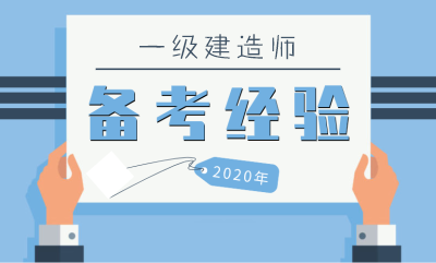 2021一級(jí)建造師備考