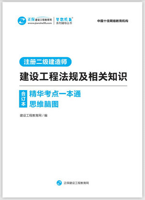 建設(shè)工程法規(guī)精華考點一本通思維腦圖合訂本