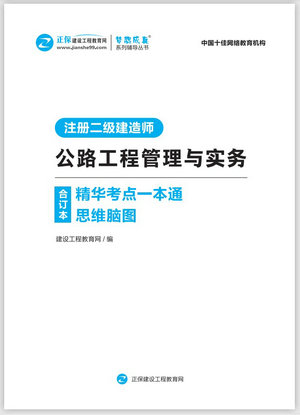 公路工程管理與實務(wù)精華考點(diǎn)一本通思維腦圖合訂本