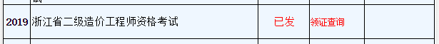 浙江省二級(jí)造價(jià)工程師資格考試