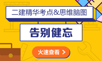 二級建造師新版合訂本輔導(dǎo)書