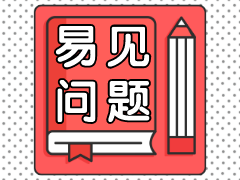 二級(jí)建造師易見問題學(xué)習(xí)