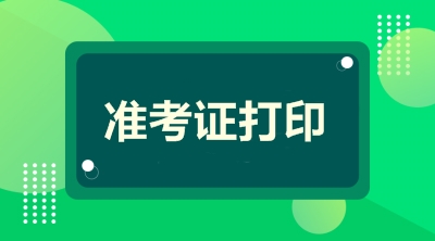 2020年二級(jí)建造師準(zhǔn)考證打印時(shí)間