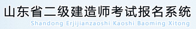 山東省2020年二級建造師考試報(bào)名系統(tǒng)