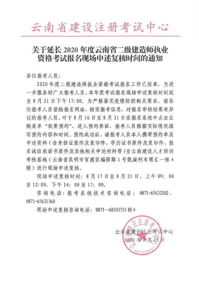 關(guān)于延長2020年度云南省二級(jí)建造師執(zhí)業(yè)資格考試報(bào)名現(xiàn)場申述復(fù)核時(shí)問的通知