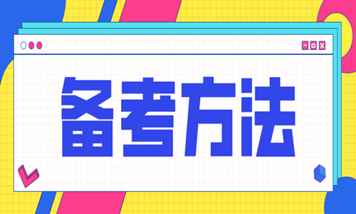 2020年二級造價(jià)工程師考試怎樣備考效率高