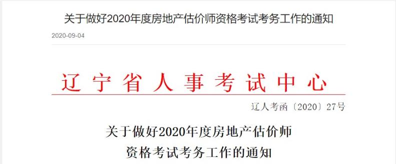 遼寧關(guān)于做好2020年度房地產(chǎn)估價(jià)師資格考試考務(wù)工作的通知