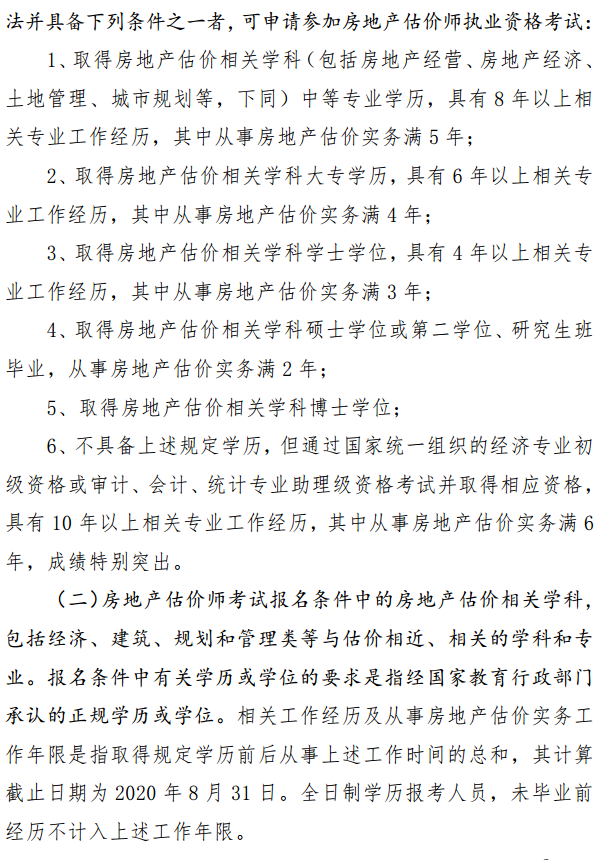 貴州關(guān)于開展2020年度房地產(chǎn)估價師資格考試報名工作的通知