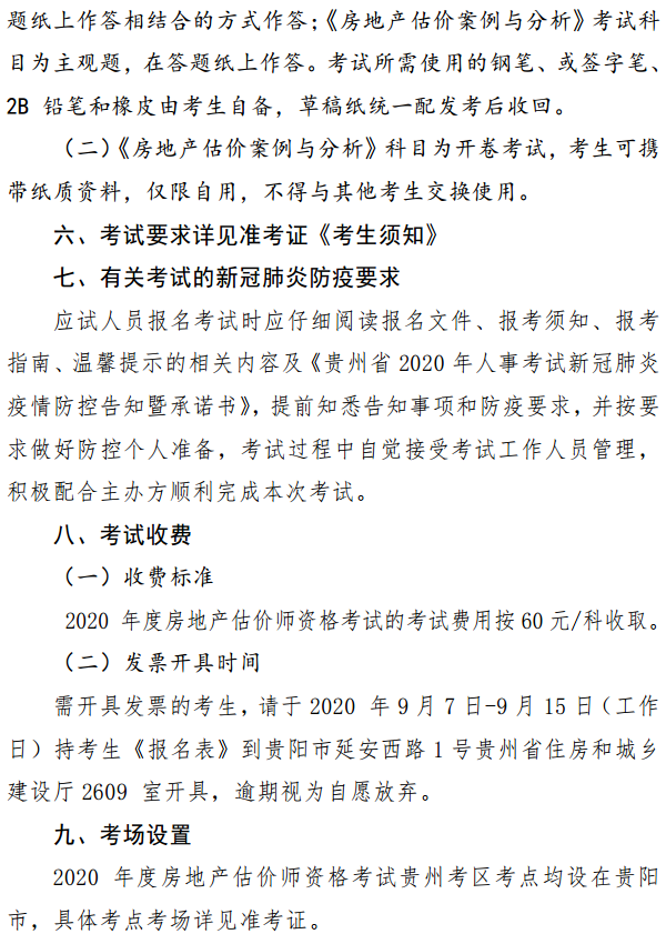 貴州關(guān)于開展2020年度房地產(chǎn)估價師資格考試報名工作的通知