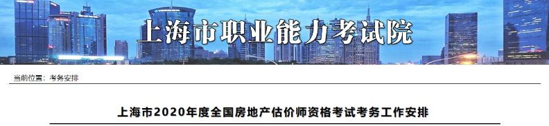 上海市2020年度全國房地產(chǎn)估價(jià)師資格考試考務(wù)工作安排上海市2020年度全國房地產(chǎn)估價(jià)師資格考試考務(wù)工作安排