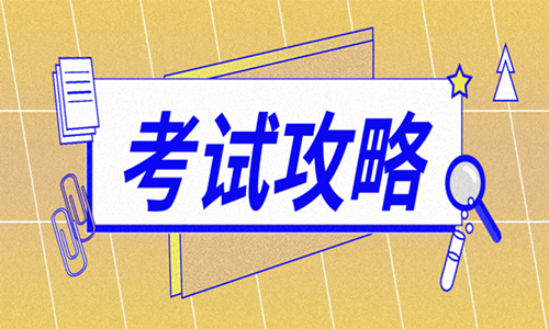 2020年陜西二級造價(jià)師考試選擇題得分小技巧