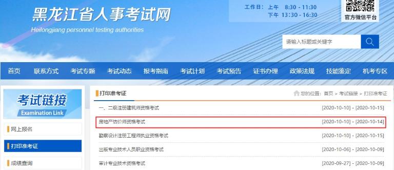黑龍江2020年房地產估價師準考證打印入口