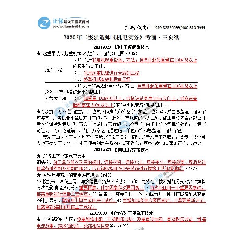 2020年二級(jí)建造師機(jī)電實(shí)務(wù)考前三頁紙（體驗(yàn)版）