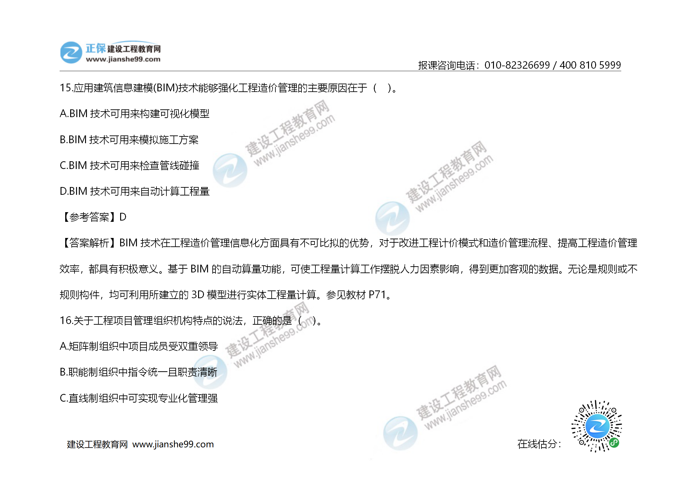 2020年《建設(shè)工程造價管理》試題答案及解析_10