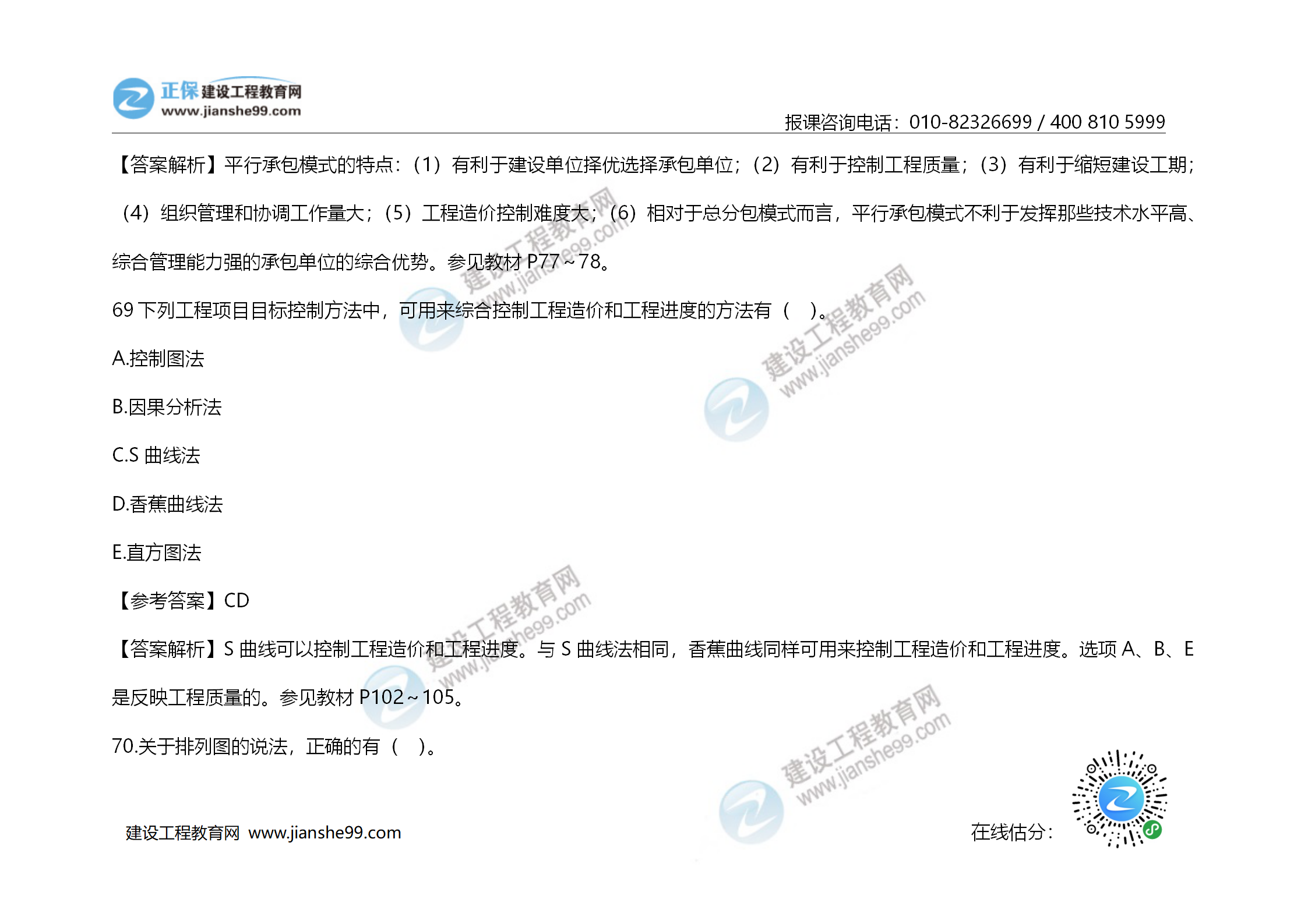 2020年《建設(shè)工程造價管理》試題答案及解析_48