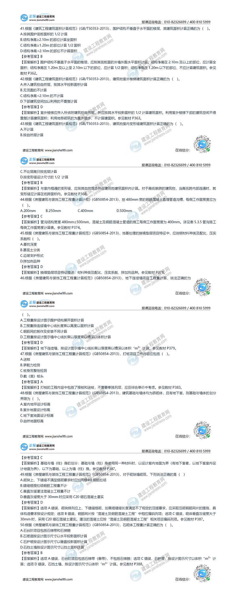 2020年《建設(shè)工程土建計(jì)量》試題答案及解析41-50_副本