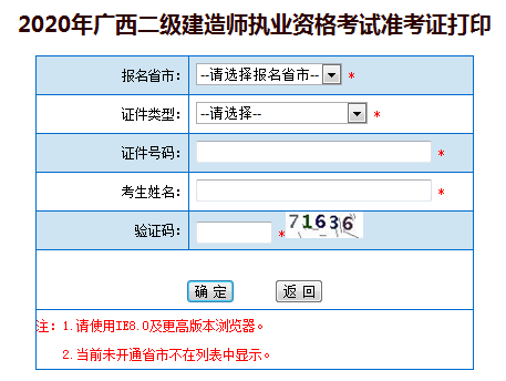 廣西二級(jí)建造師準(zhǔn)考證打印