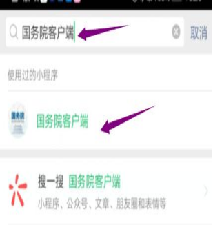 然后輸入“國務(wù)院客戶端”，并點擊進(jìn)入小程序。